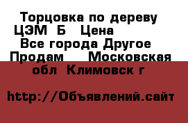 Торцовка по дереву  ЦЭМ-3Б › Цена ­ 45 000 - Все города Другое » Продам   . Московская обл.,Климовск г.